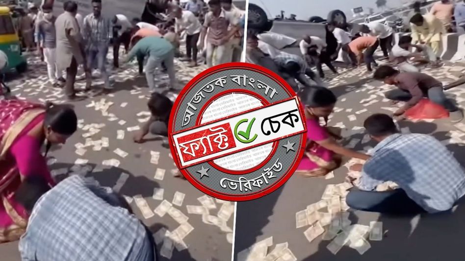 ফ্যাক্ট চেক: উত্তর প্রদেশে টাকা ভর্তি ট্রাক উল্টে ‘হরির লুট’? ছড়াচ্ছে AI নির্মিত ভিডিও ফ্যাক্ট চেক: উত্তর প্রদেশে টাকা ভর্তি ট্রাক উল্টে ‘হরির লুট’? ছড়াচ্ছে AI নির্মিত ভিডিও