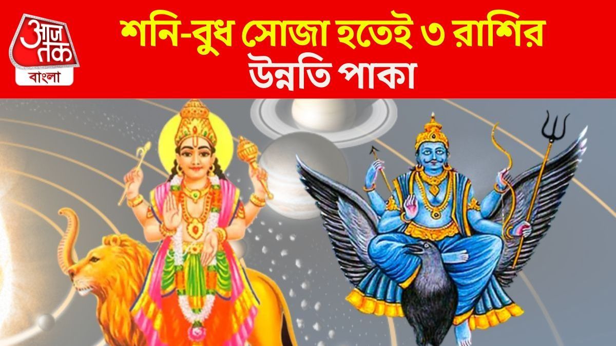 শনি-বুধ সোজা হতেই অদ্ভুত যোগ, নভেম্বরেই বাড়ি-গাড়ি কিনতে পারে ৩ রাশি
