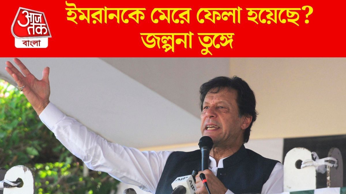 ইমরানকে মেরে ফেলা হয়েছে? জল্পনা তুঙ্গে 