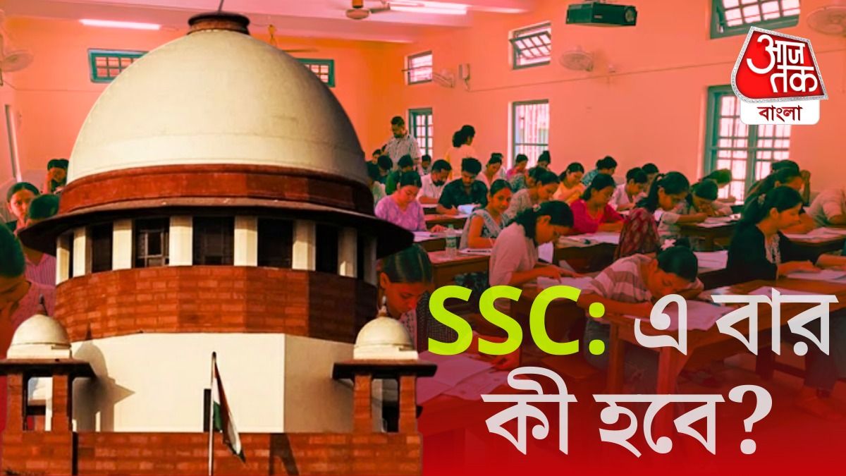 নতুনদেরও কেন পরীক্ষা? সুপ্রিম কোর্টের বড় নির্দেশে SSC ঘিরে ফের জটিলতার আশঙ্কা 