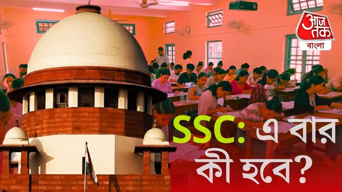 এসএসসি নিয়োগ মামলায় সুপ্রিম কোর্টের নির্দেশ
