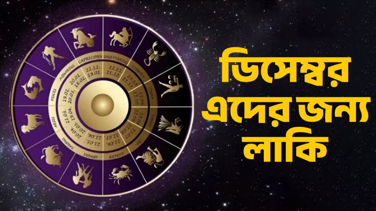 বছরের শেষ মাস ডিসেম্বর ৪ রাশির জন্য শুভ! ব্যাঙ্ক ব্যালেন্স বাড়বে,সাফল্য আসবে 