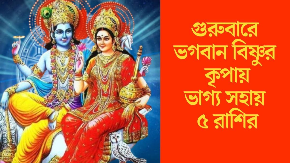 গুরুবারে রাজযোগ, লক্ষ্মী-নারায়ণ সহায় থাকবেন ৫ রাশির