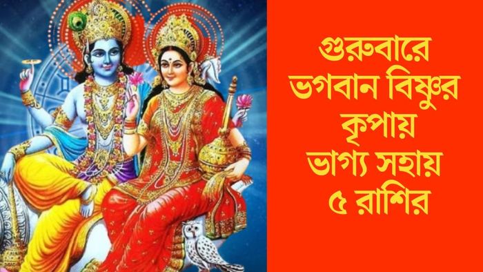 গুরুবারে ভগবান বিষ্ণুর কৃপায় ভাগ্য সহায় থাকবে ৫ রাশির