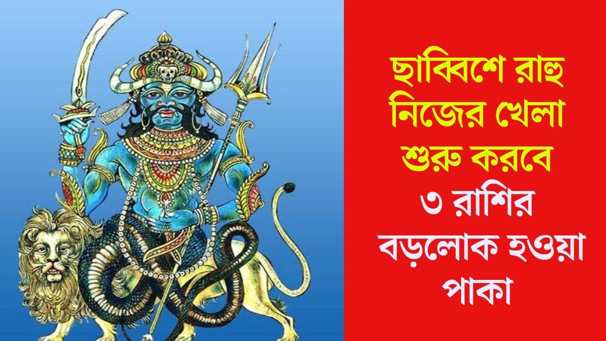 নিজের নক্ষত্রে এন্ট্রি নিয়ে খেলা শুরু রাহুর, ছাব্বিশে জীবনের নতুন মোড়ে ৩ রাশি