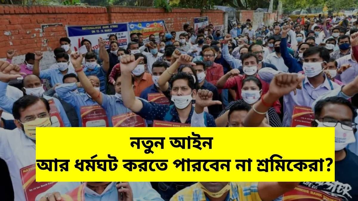 নতুন আইনে অফিস-কারখানায় ধর্মঘট করতে পারবে না শ্রমিকেরা! কী বলছে নয়া শ্রম আইন?