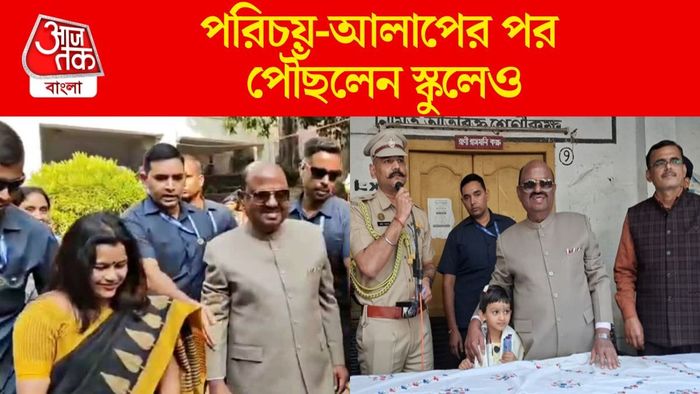 শিক্ষিকার আমন্ত্রণে জিয়াগঞ্জের স্কুলে গেলেন রাজ্যপাল