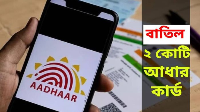 ২ কোটি আধার কার্ড বাতিল