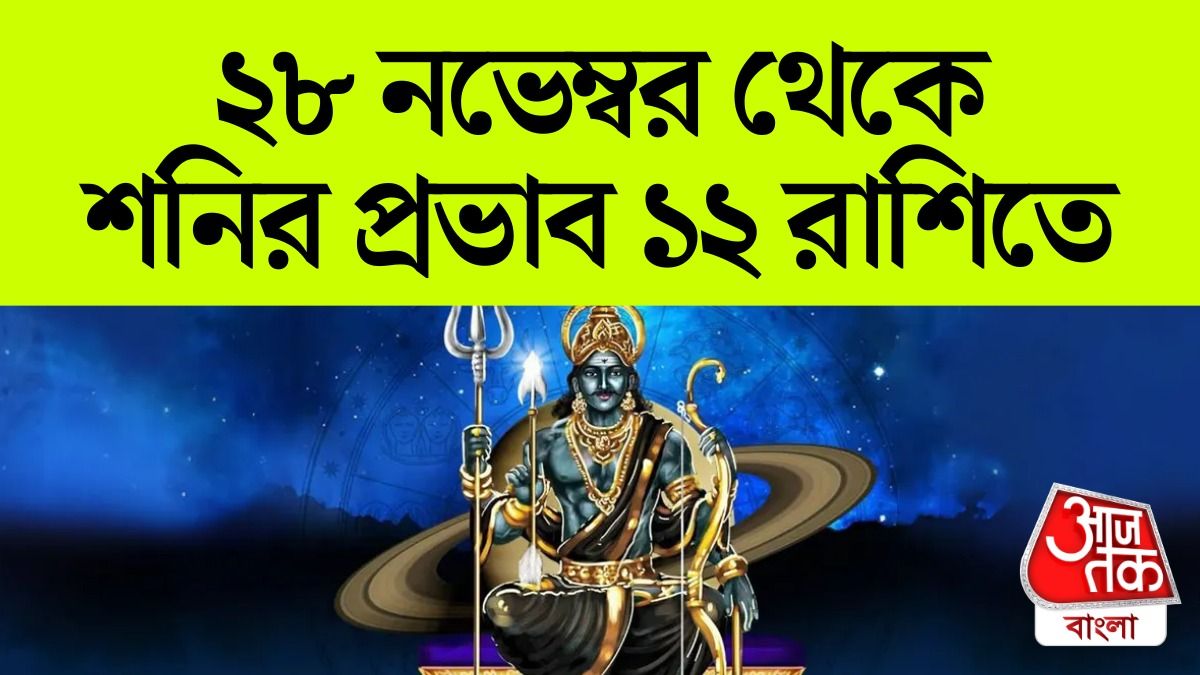 ২৮ নভেম্বর থেকে সোজা পথে শনিদেব, কোন রাশি লাকি, কারা আনলাকি