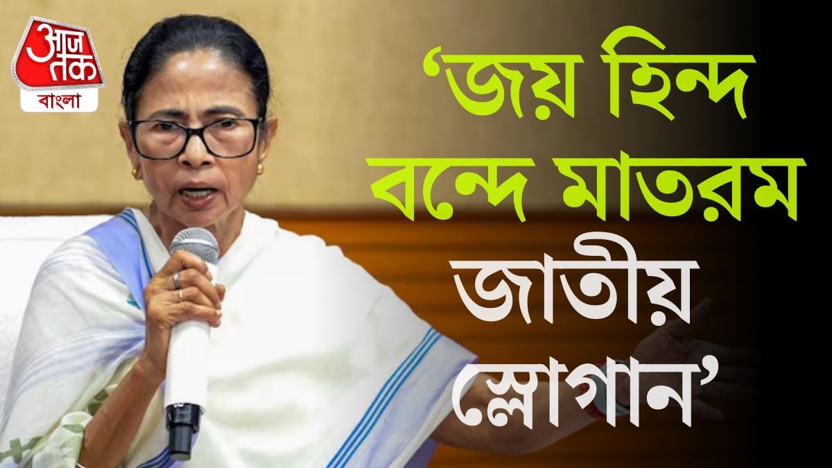 'কেন বলব না?', রাজ্যসভার 'জয় হিন্দ-বন্দে মাতরম' নির্দেশিকা নিয়ে মমতা