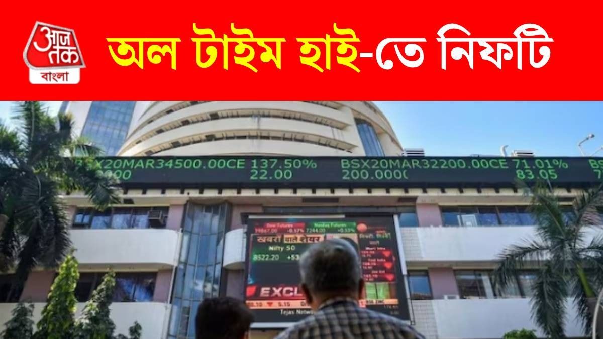 ALL Time High-তে নিফটি, এই সব স্টক কোটিপতি করছে...