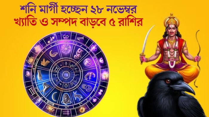 খ্যাতি ও সম্পদ বাড়বে ৫ রাশির