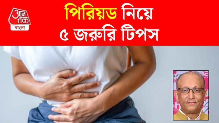 পিরিয়ড নিয়ে টিপস