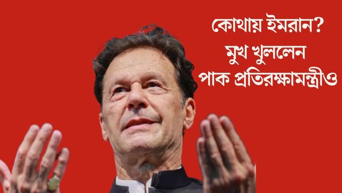 কোথায় ইমরান?