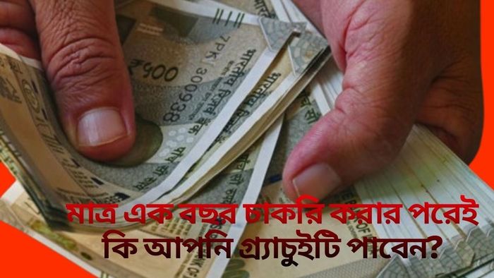 মাত্র এক বছর চাকরি করার পরে কি আপনি গ্র্যাচুইটি পাবেন?