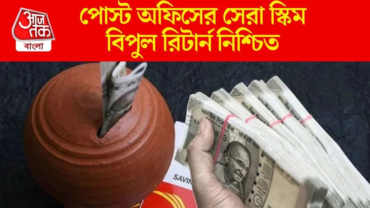 ব্যাঙ্ক FD থেকে মিলবে বেশি সুদ, পোস্ট অফিসের এই ৭ স্কিম মালামাল করে দেবে