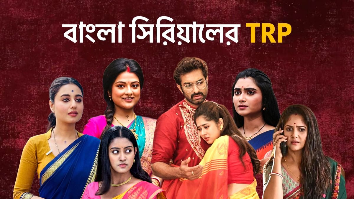 বাংলা সিরিয়ালের রেটিং চার্ট 