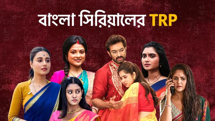 বাংলা সিরিয়ালের রেটিং চার্ট