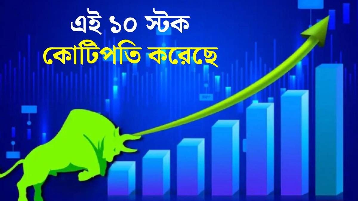 ১০ হাজার টাকায় রিটার্ন ১৯ কোটি, এই ১০ স্টক ধনকুবের বানিয়েছে
