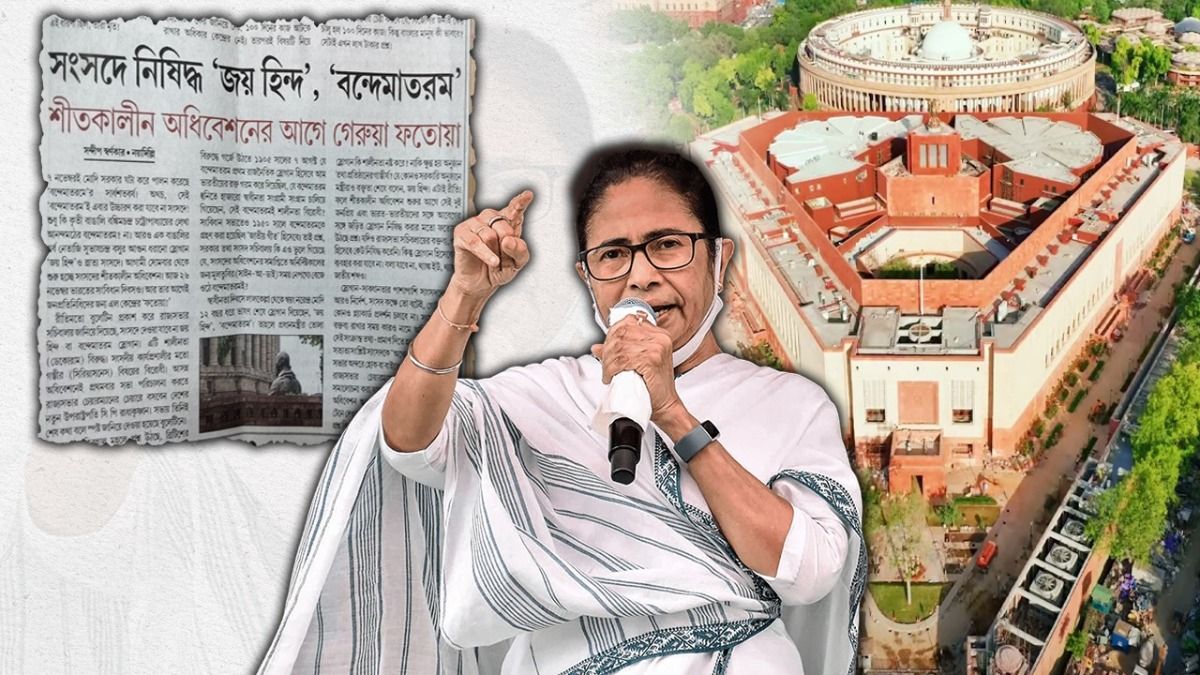 সংসদে আদৌ নিষিদ্ধ ‘জয় হিন্দ’? নিষেধাজ্ঞা ‘বন্দেমাতরম’ গাওয়াতেও? রইল সব প্রশ্নের উত্তর