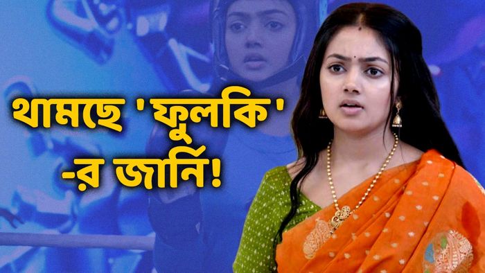 বন্ধ হচ্ছে 'ফুলকি'