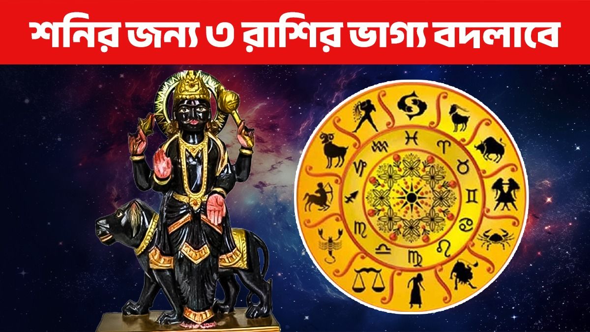 পথ পাল্টাবেন শনিদের, ২৩৯ দিন ৩ রাশির জাতকদের আয়ের নতুন পথ খুলবে