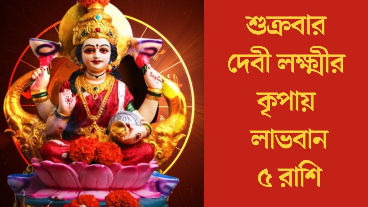 শুক্রবার  ত্রিগ্রহ যোগ, ভাগ্যের সঙ্গ পাচ্ছে ৫ রাশি