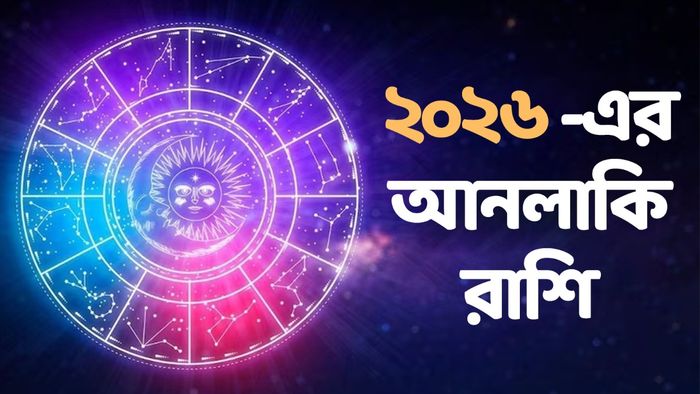 ২০২৬ আনলাকি রাশি