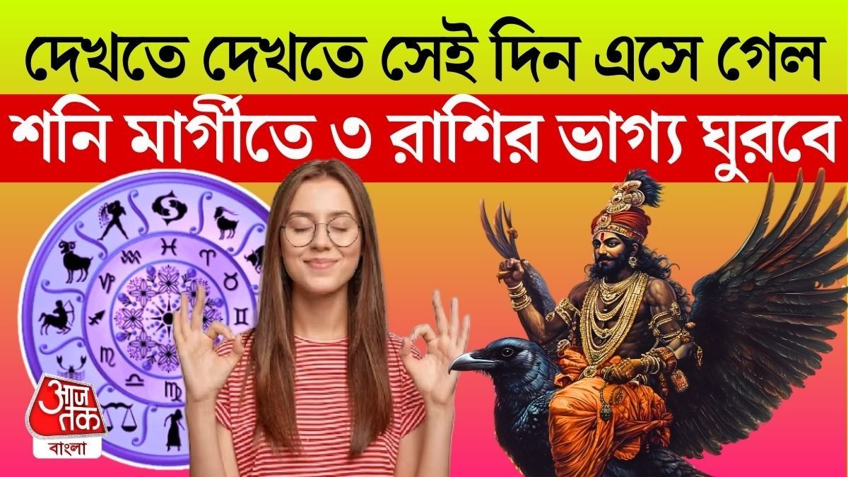 বড়বাবার খেলা শুরু! ২০২৬ পর্যন্ত ৩ রাশির তোলপাড় জীবন