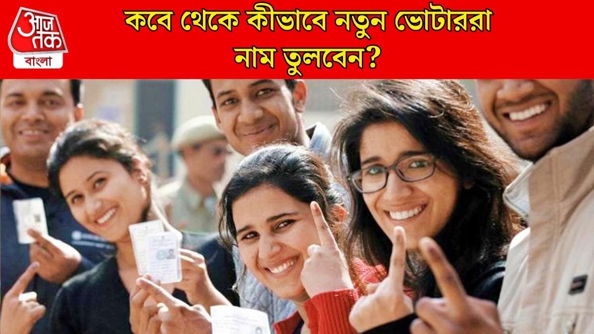 নতুন ভোটারদের নাম তোলার নিয়ম বদল, আধার বাধ্যতামূলক, কীভাবে আবেদন?
