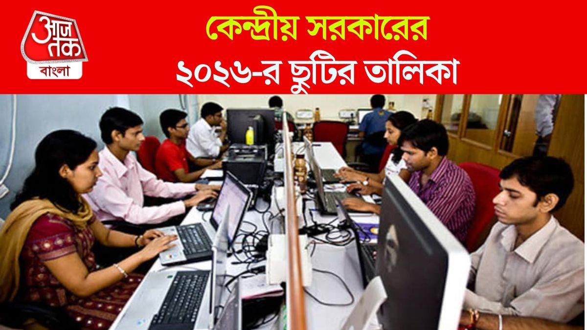 ২০২৬ সালে সরকারি কর্মীদের প্রচুর ছুটি, তালিকা প্রকাশ করল কেন্দ্র
