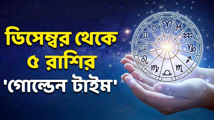 ডিসেম্বর গ্রহ গোচর