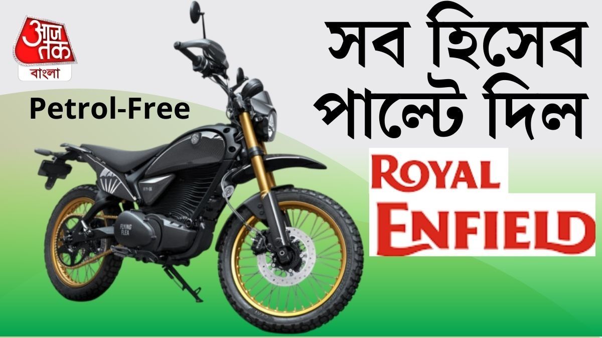 এই Royal Enfield একবার কিনলে সারাজীবন তেলই ভরতে হবে না!