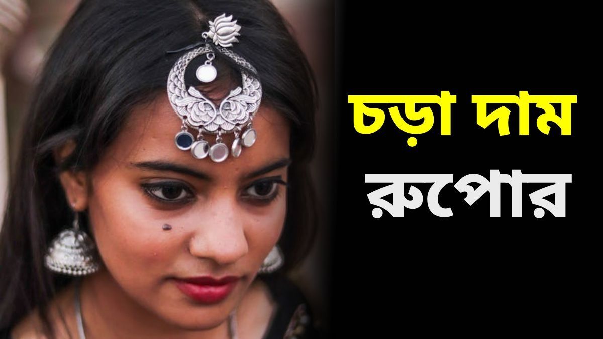 খুব শীঘ্রই সোনার জায়গা নিতে পারে রুপো? রেকর্ড দাম বাড়ছে, কলকাতায় কত?