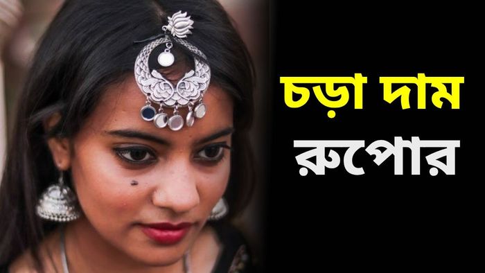 রুপোর দাম