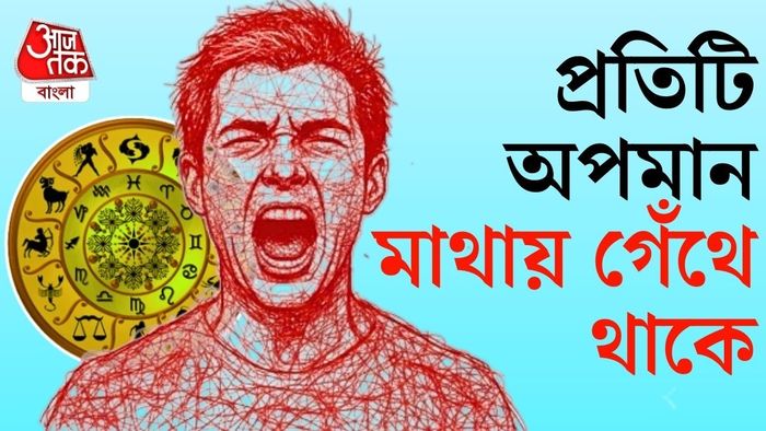 রাশি অনুযায়ী মানুষের স্বভাব, আচরণ আলাদা হয়।