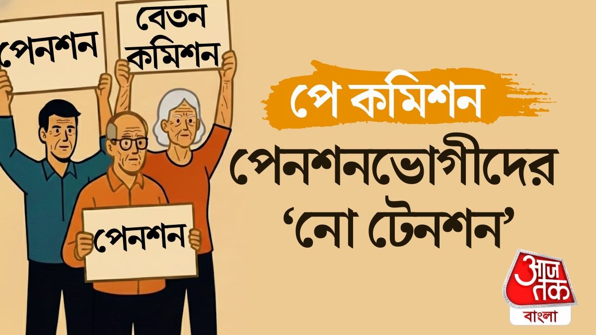 বেতন কমিশন, DA পাবেন না পেনশনভোগীরা? সত্যিটা স্পষ্ট করে দিল কেন্দ্র