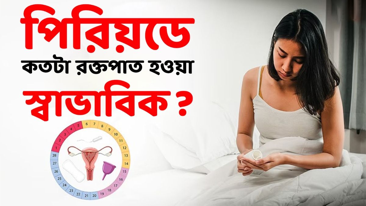 পিরিয়ডে কতটা রক্তপাত হচ্ছে কীভাবে মাপবেন? জানুন স্বাভাবিক পরিমাণ কী