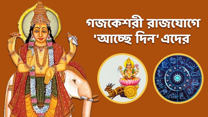 গজকেশরী রাজযোগ