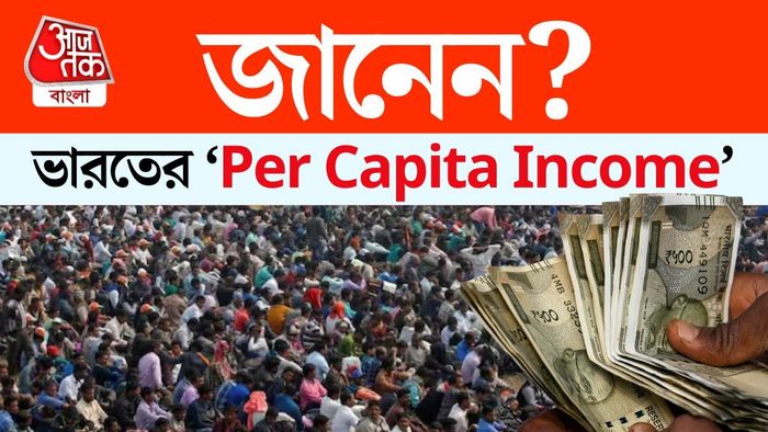 সঞ্জীব সান্যালের মতে, মাথাপিছু আয় বাড়াতে হলে আগে দেশের মোট জিডিপি বাড়াতে হবে।