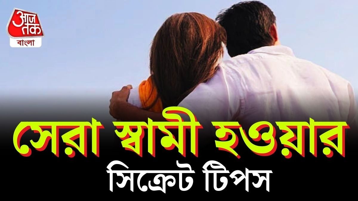 এই ৩ রাশির পুরুষরাই সেরা স্বামী, জেনে নিন