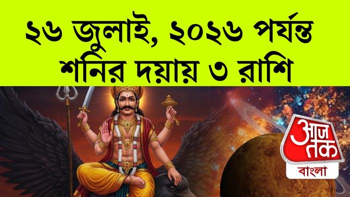 শনি রাশিফল