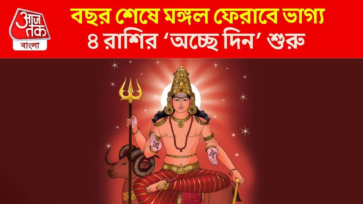 গুরুর রাশিতে কেরামতি দেখাবে মঙ্গল, বছর শেষে ৪ রাশি কোটিপতি
