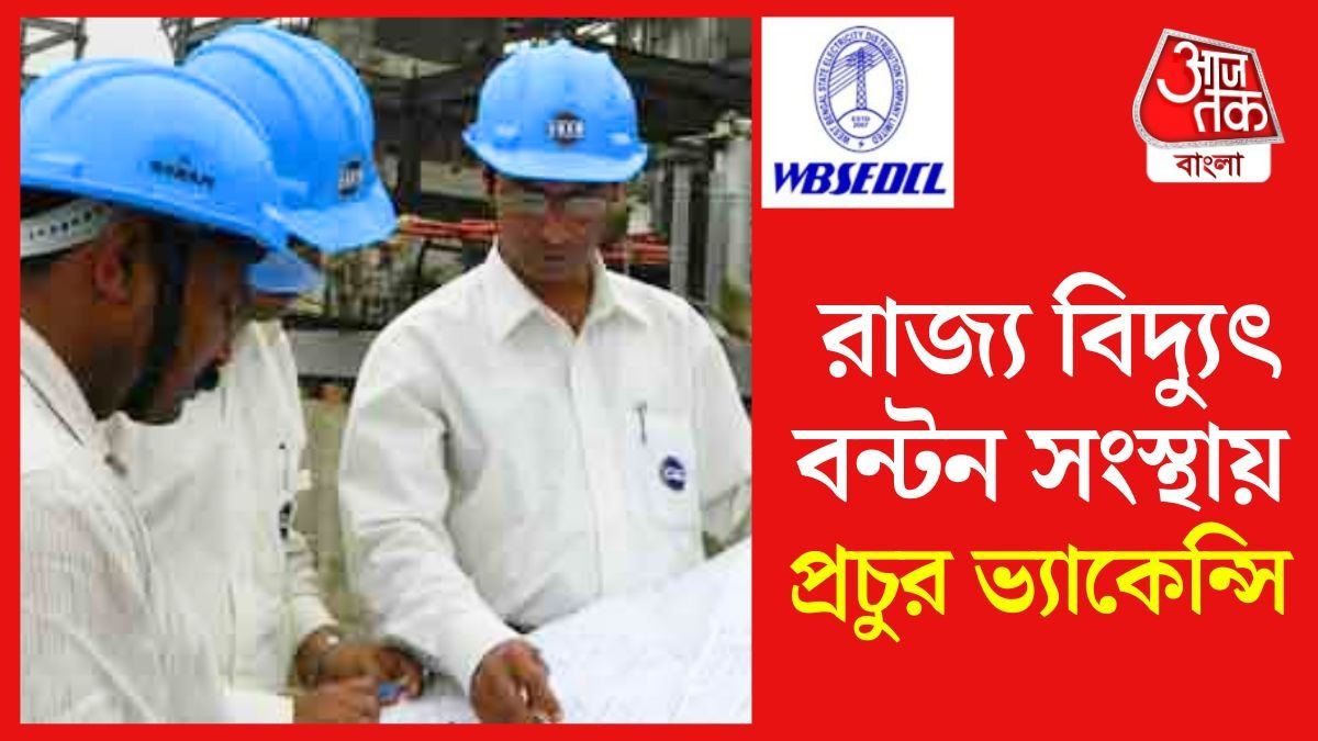 রাজ্য বিদ্যুৎ বন্টন সংস্থায় ৪০০ শূন্যপদ, প্রায় দেড় লাখ টাকা Salary র সুযোগ