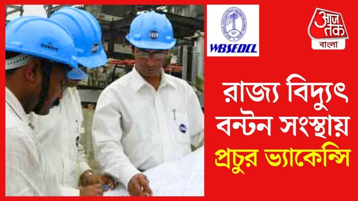 রাজ্য বিদ্যুৎবণ্টন সংস্থায় চাকরির সুযোগ।