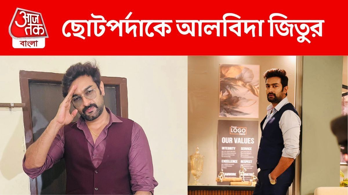 'চিরদিনই শেষ সিরিয়াল', ছোটপর্দায় আর ফিরবেন না, সিদ্ধান্ত জিতুর
