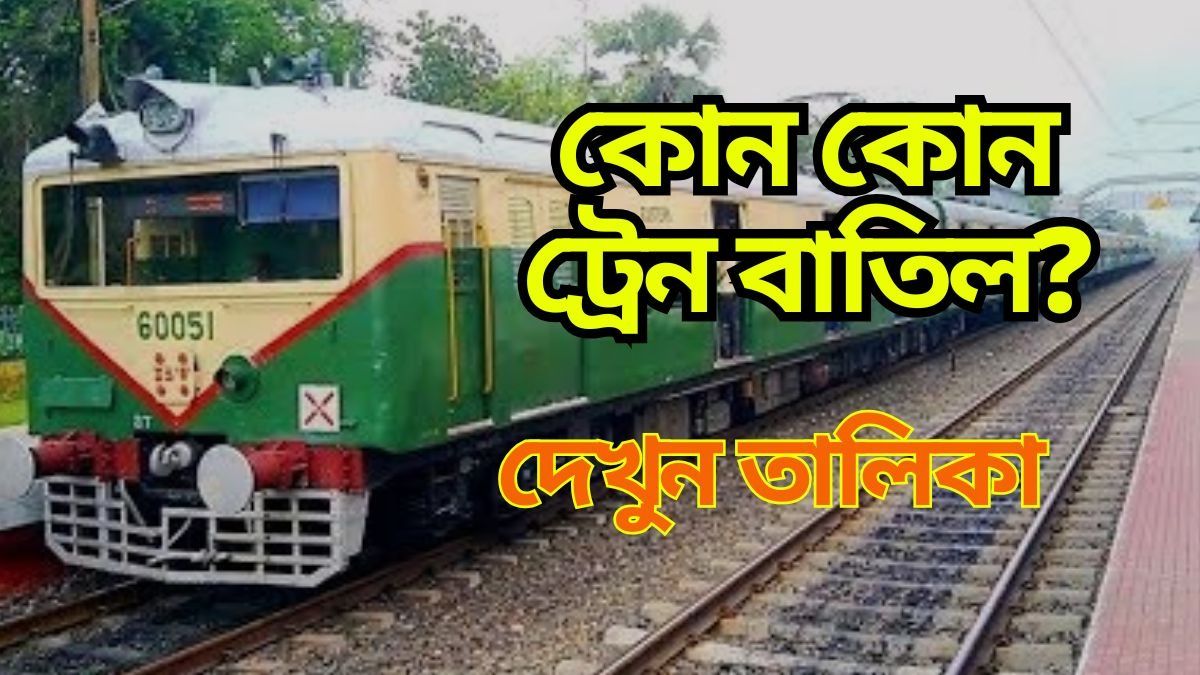 রবিবার হাওড়ায় বাতিল একাধিক লোকাল, রইল লিস্ট