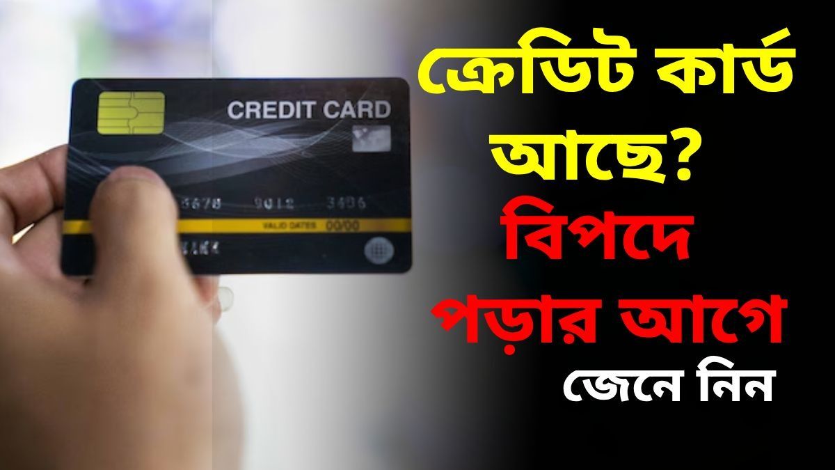 ক্রেডিট কার্ডে হারানো টাকা কীভাবে ফেরত পাবেন? জানুন সহজ উপায়