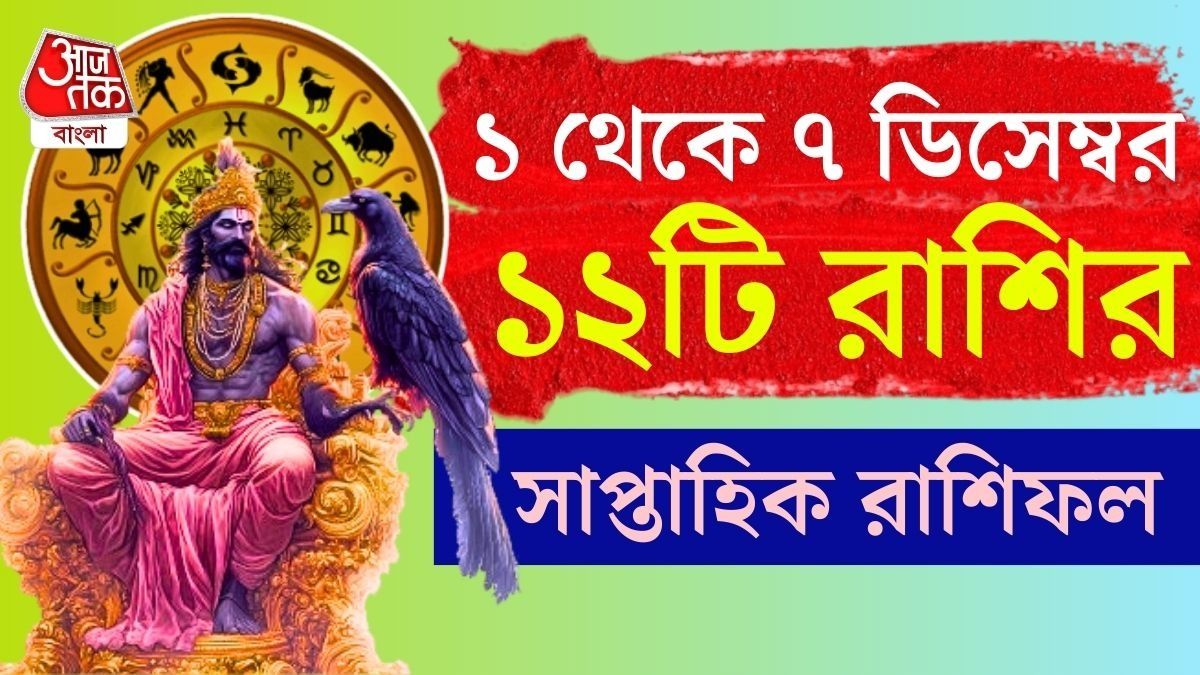 সাপ্তাহিক রাশিফল ১ থেকে ৭ ডিসেম্বর ২০২৫: আপনার রাশির কেমন কাটবে?