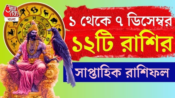আসুন, এক নজরে নতুন সপ্তাহের রাশিফল দেখে নেওয়া যাক।